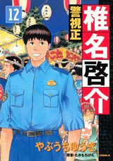 警視正椎名啓介（12）