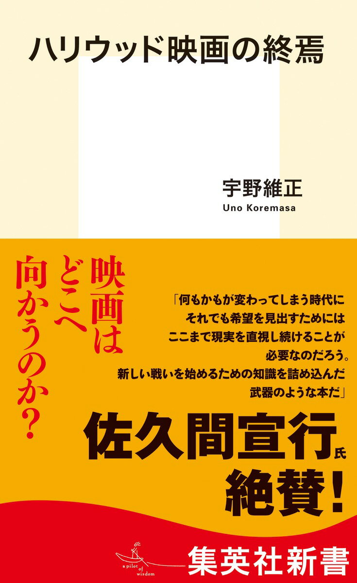 ハリウッド映画の終焉 （集英社新書） [ 宇野 維正 ]