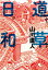 道草日和 760円