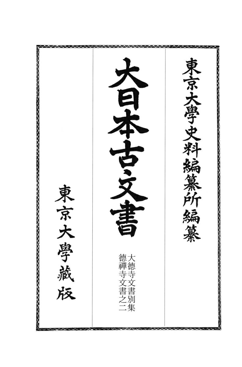 大日本古文書　家わけ第十七　大徳寺文書別集 徳禅寺文書之二 [ 東京大学史料編纂所 ]