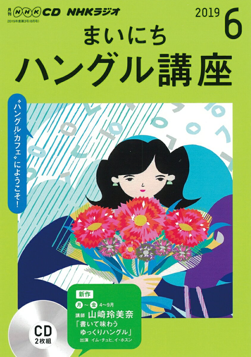 NHK CD ラジオ まいにちハングル講座 2019年6月号