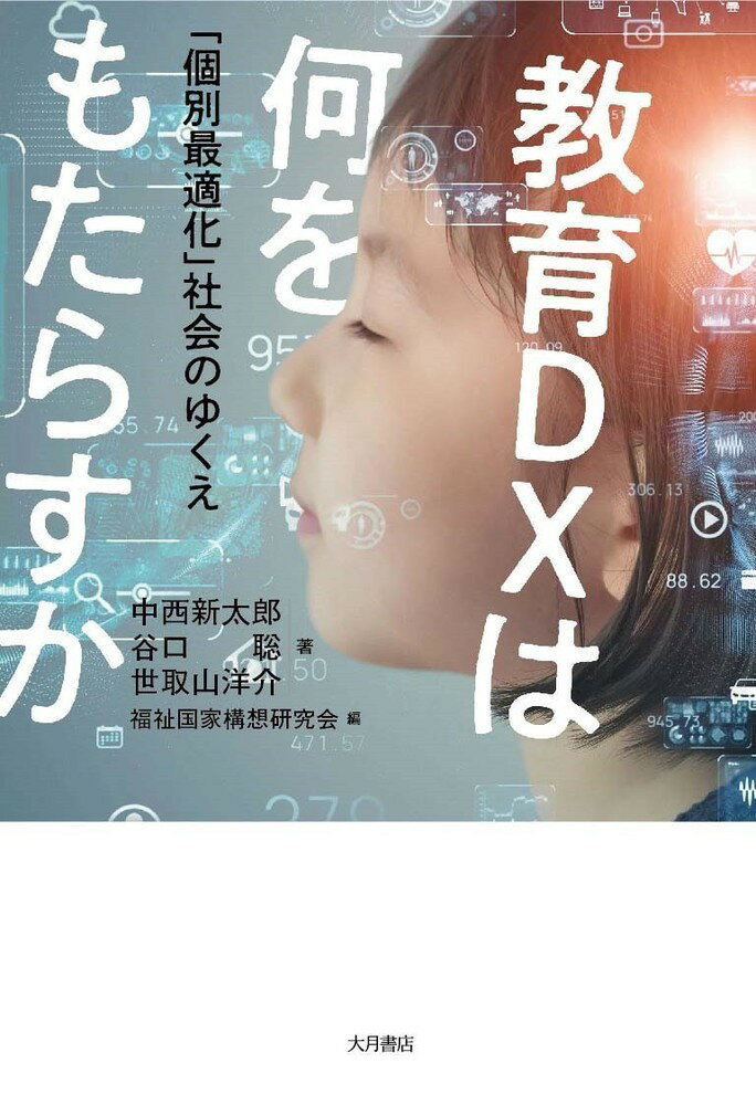 教育DXは何をもたらすか 「個別最適化」社会のゆくえ [ 中