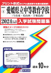 愛媛県立中等教育学校（今治東・松山西・宇和島南）（2024年春受験用） （愛媛県公立・私立中学校入学試験問題集）