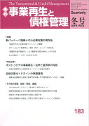 事業再生と債権管理　183号