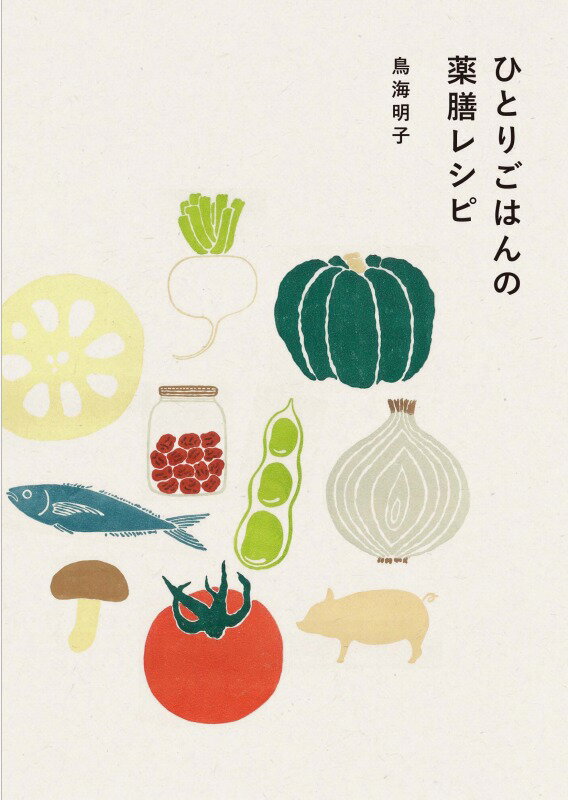 ひとりごはんの薬膳レシピ [ 鳥海明子 ]