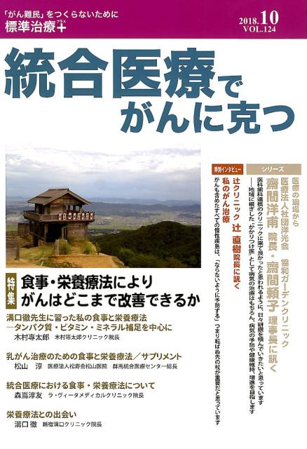 統合医療でがんに克つ VOL.124（2018.10）