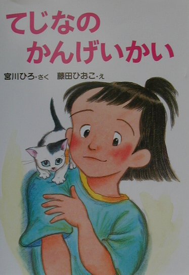 てじなのかんげいかい