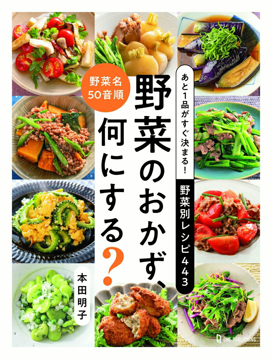 楽天楽天ブックスあと1品がすぐ決まる！　野菜別レシピ443　野菜のおかず、何にする？ [ 本田明子 ]