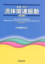 事例に学ぶ流体関連振動第3版 