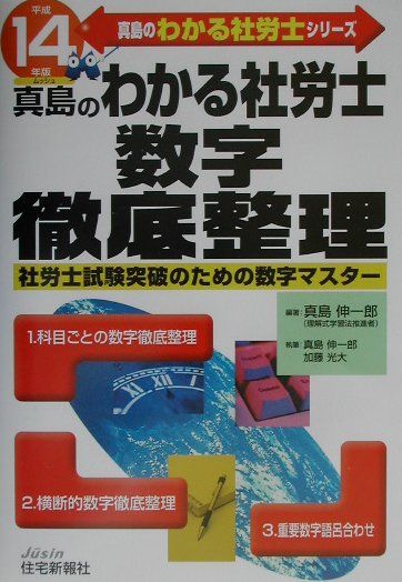 真島のわかる社労士数字徹底整理（平成14年版）