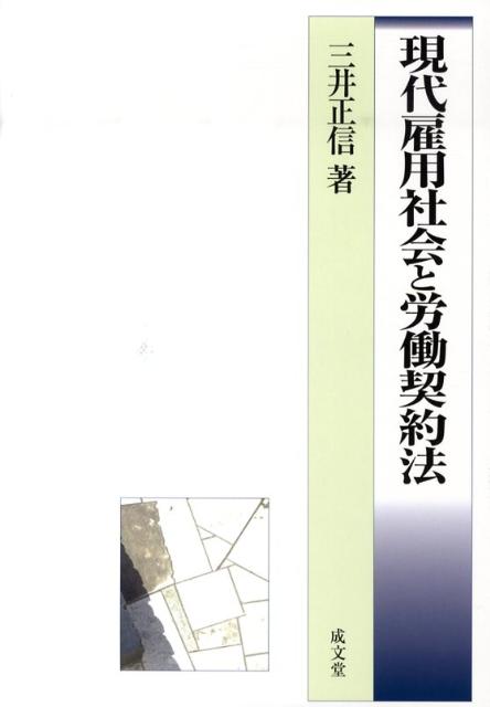 現代雇用社会と労働契約法 [ 三井正信 ]