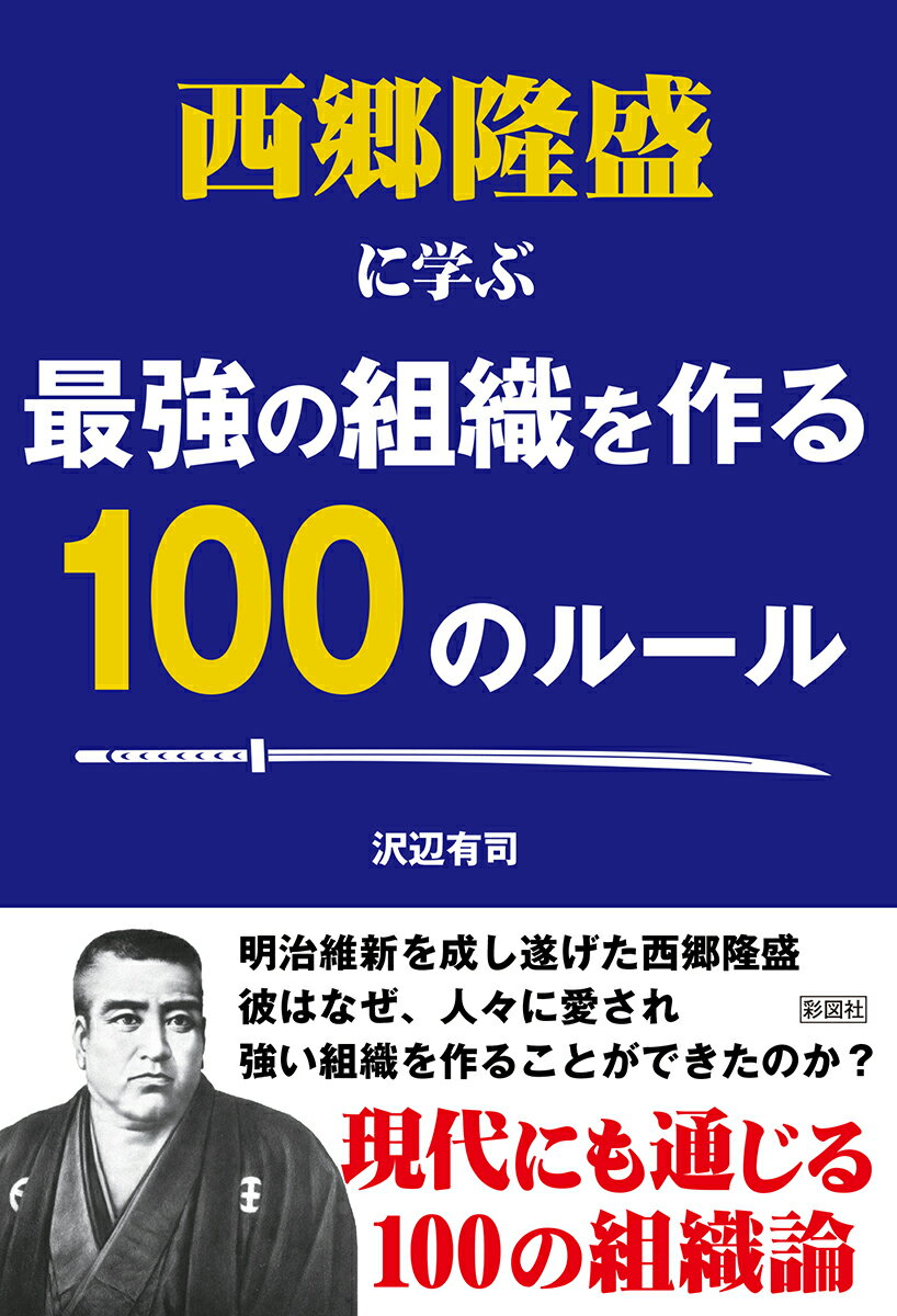 西郷隆盛に学ぶ最強の組織を作る100のルール