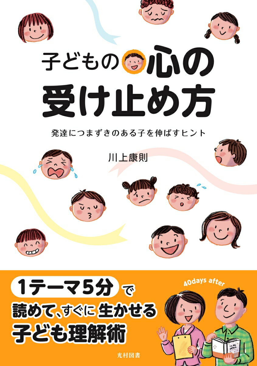 子どもの心の受け止め方