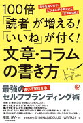 100倍「読者」が増える！「いいね」が付く！文章・コラムの書き方