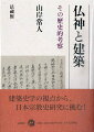 建築史学の視点から、日本宗教史研究に挑む！
