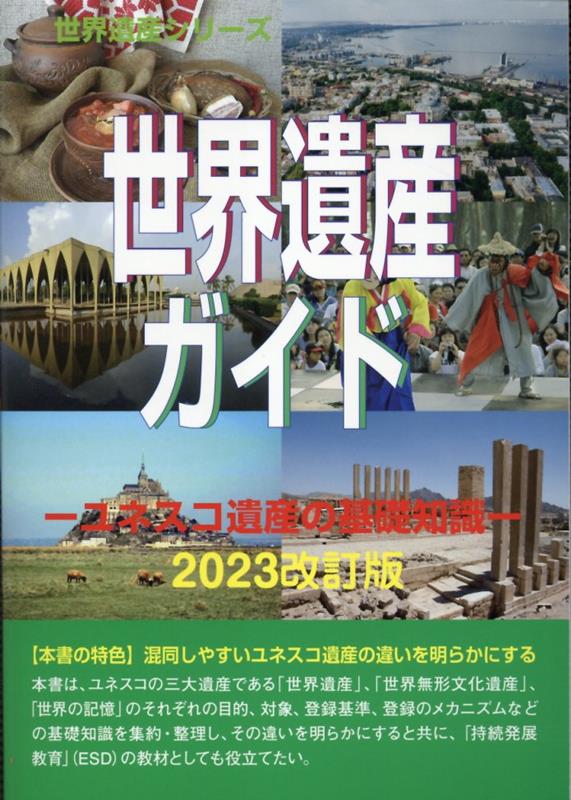 世界遺産ガイド ユネスコ遺産の基礎知識2023改訂版 （世界の記憶シリーズ） [ 古田陽久 ]