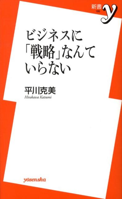 ビジネスに「戦略」なんていらない