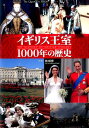 イギリス王室1000年の歴史 The　Quest　For　History [ 指昭博 ]