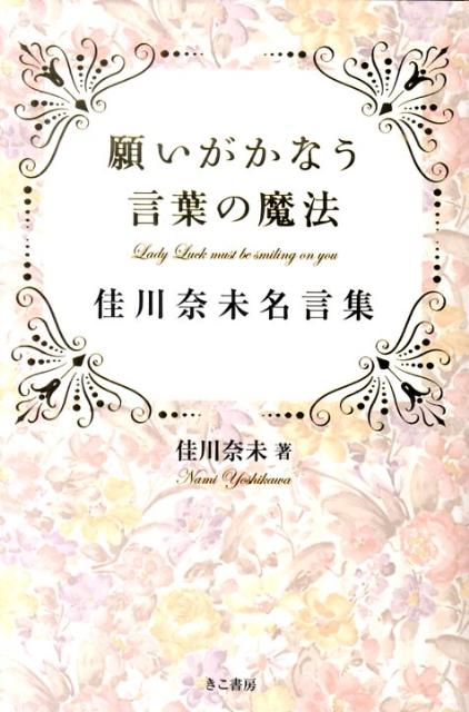 願いがかなう言葉の魔法