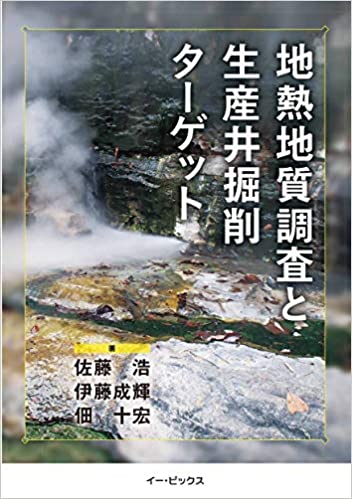 地熱地質調査と生産井掘削ターゲット