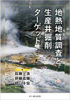 地熱地質調査と生産井掘削ターゲット [ 佐藤浩（地学） ]