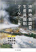 地熱地質調査と生産井掘削ターゲット