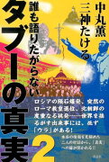 誰も語りたがらないタブーの真実（2）