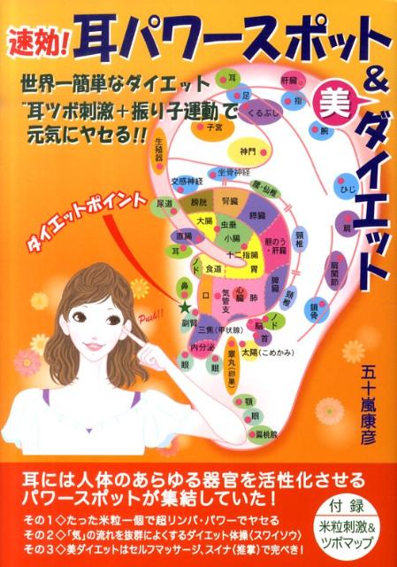 速効！耳パワースポット＆美ダイエット