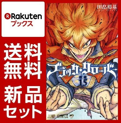 ブラッククローバー　1-15巻セット【特典：透明ブックカバー巻数分付き】