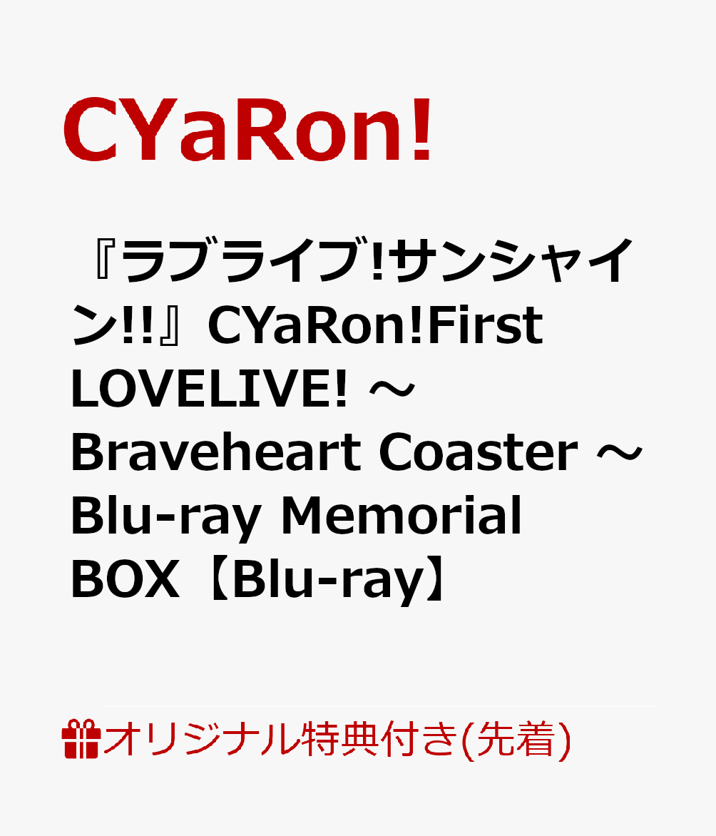 【楽天ブックス限定先着特典+早期予約特典】『ラブライブ!サンシャイン!!』CYaRon!First LOVELIVE! 〜 Braveheart Coaster 〜 Blu-ray Memorial BOX【Blu-ray】(B2布ポスター＋ブロマイド3枚セット＋ライブロゴアクリルキーホルダー+B2告知ポスター)