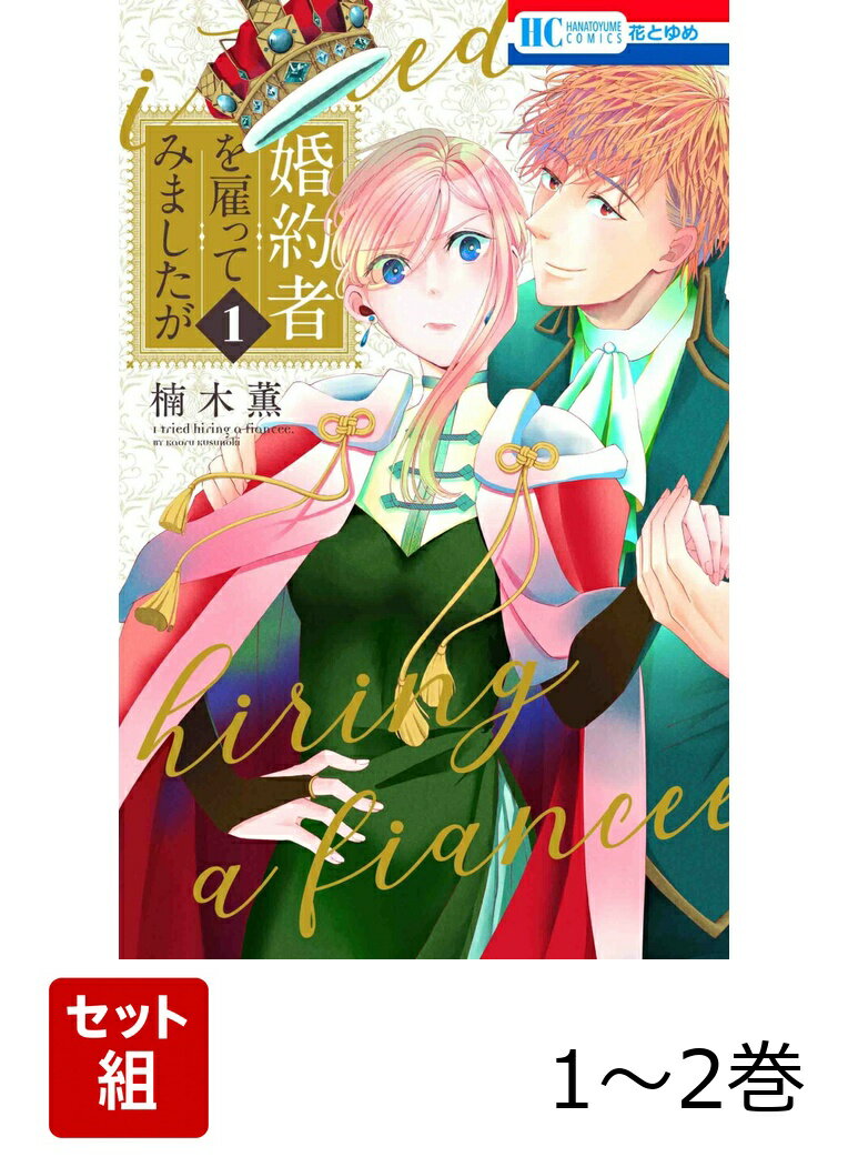 婚約者を雇ってみましたが 1〜2巻セット