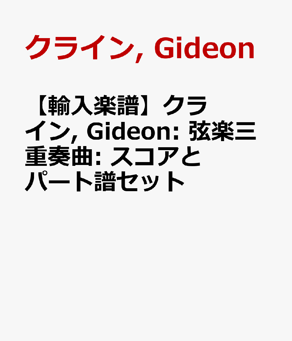 【輸入楽譜】クライン, Gideon: 弦楽三重奏曲: スコアとパート譜セット