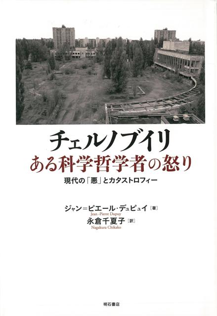 【バーゲン本】チェルノブイリ　ある科学哲学者の怒り