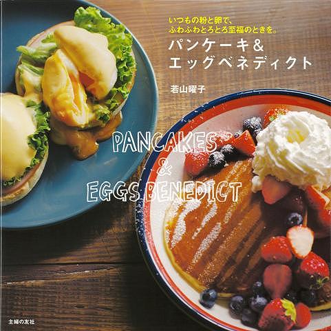 【バーゲン本】パンケーキ＆エッグベネディクト