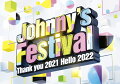 全14組・総勢78名出演 「ジャニフェス」 パッケージ化決定！

2021年12月30日に東京ドームで開催され、配信も行われた「Johnny’s Festival ~Thank you 2021 Hello 2022~」が、LIVE DVD & Blu-rayとしてリリース決定！
KinKi Kids、NEWS、関ジャニ∞、KAT-TUN、Hey! Say! JUMP、Kis-My-Ft2、Sexy Zone、A.B.C-Z、ジャニーズWEST、
King & Prince、SixTONES、Snow Man、なにわ男子の13組に加え、ジャニーズJr.のTravis Japanも出演し、総勢78名が東京ドームに集結。
各グループの代表曲を始め、グループ同士のコラボなど、全45曲が披露された一夜限りのスペシャルライブの模様をパッケージ化。