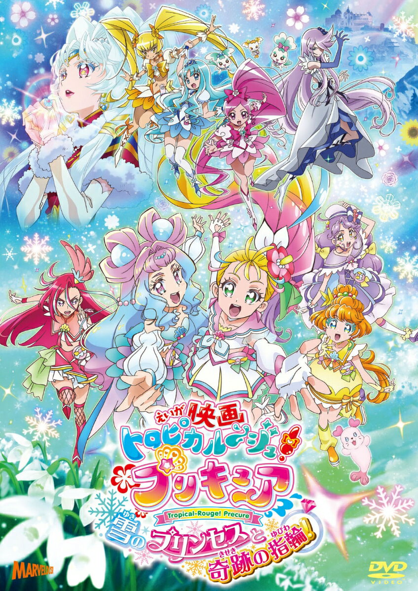 映画トロピカル〜ジュ！プリキュア 雪のプリンセスと奇跡の指輪！ 特装版