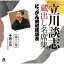 立川談志 蔵出し名席集 にっかん飛切落語会 第十六巻 『勘定板』