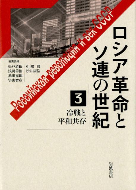 冷戦は軍事的な対立であると同時に、資本主義と社会主義との平和競争でもあった。第３巻ではこの側面に注目し、ソ連における国民の生活水準向上の取り組みやソ連型民主主義の模索、アメリカ合衆国との交流などを描く。また、この競争でのソ連の敗北がペレストロイカと冷戦終結、さらにソ連解体につながる点についても多角的に検討する。ステレオタイプの冷戦像、米ソ観を書き替える意欲的な試み。