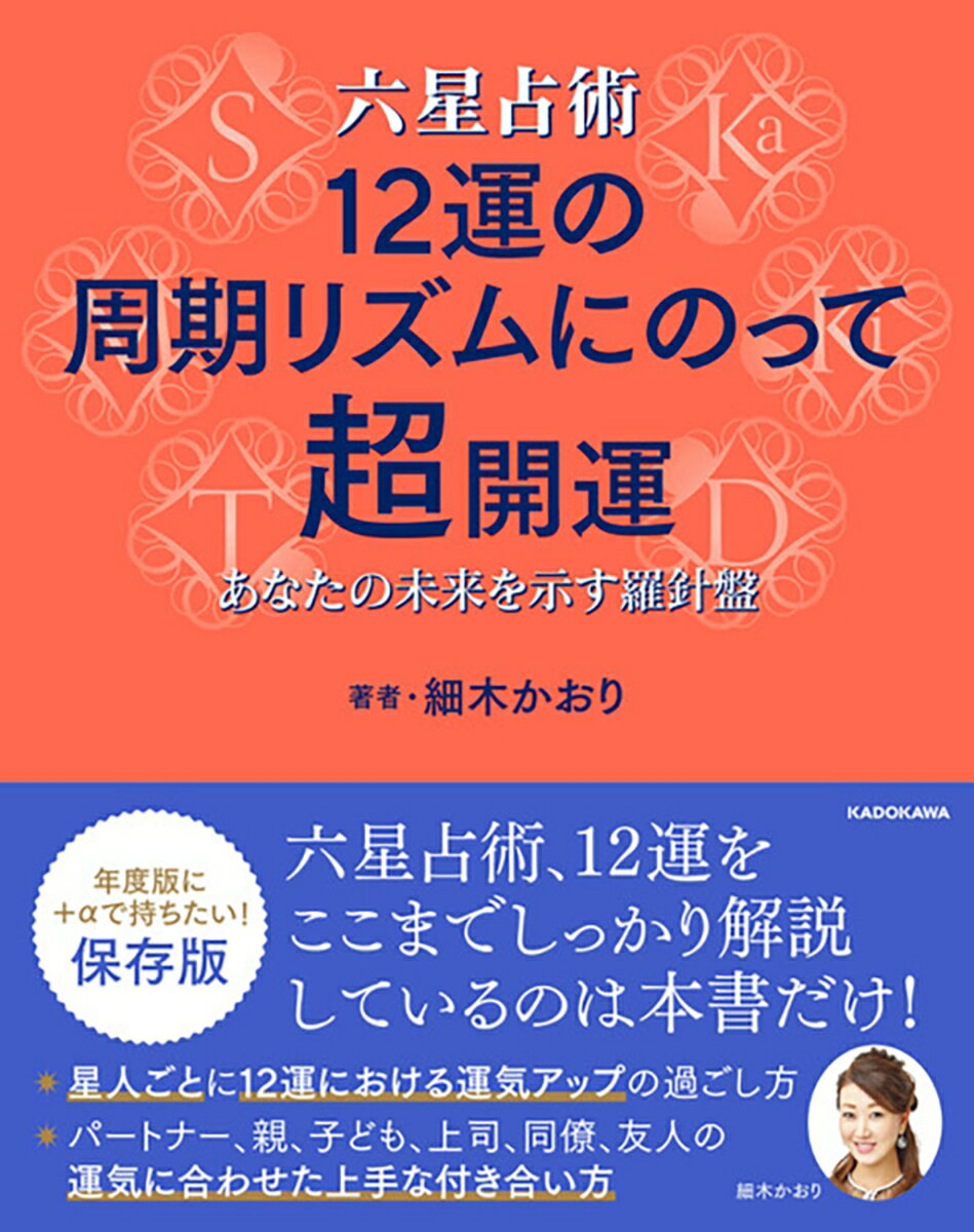 六星占術 12運の周期リズムにのって超開運 あなたの未来を示す羅針盤 [ 細木　かおり ]