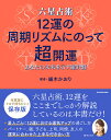 六星占術 12運の周期リズムにのって超開運 あなたの未来を示す羅針盤 [ 細木　かおり ]