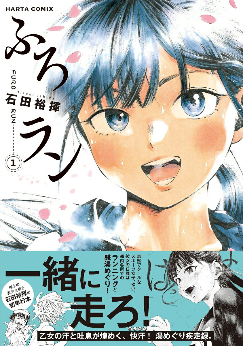 ふろラン 1巻