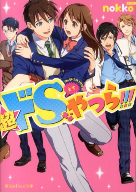 超ドSなやつら！！！