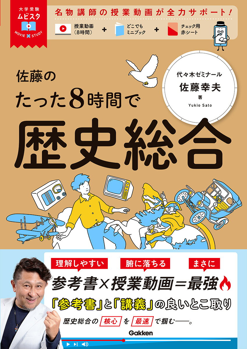 大学受験ムビスタ 佐藤のたった8時間で歴史総合
