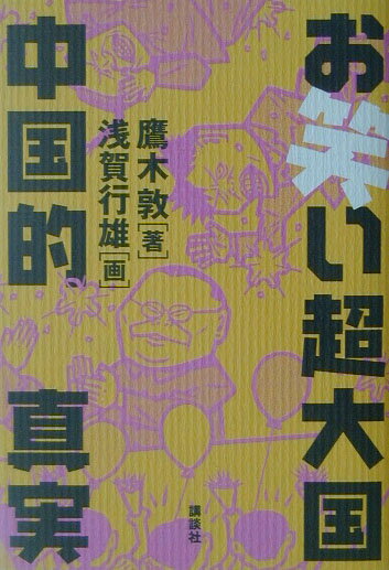 お笑い超大国中国的真実