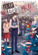 法律は嘘とお金の味方です。 2 京都御所南、吾妻法律事務所の法廷日誌