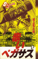 赤いペガサス（8）