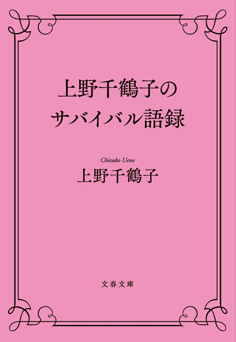 上野千鶴子のサバイバル語録