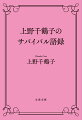 著者自身が生き延びるため、必要に迫られ身につけた言葉の数々から１４０を厳選。初の語録！