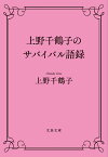 上野千鶴子のサバイバル語録 （文春文庫） [ 上野 千鶴子 ]