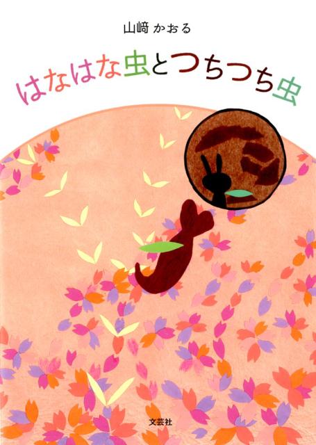 はなはな虫とつちつち虫